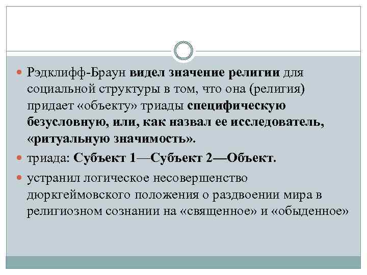  Рэдклифф-Браун видел значение религии для социальной структуры в том, что она (религия) придает