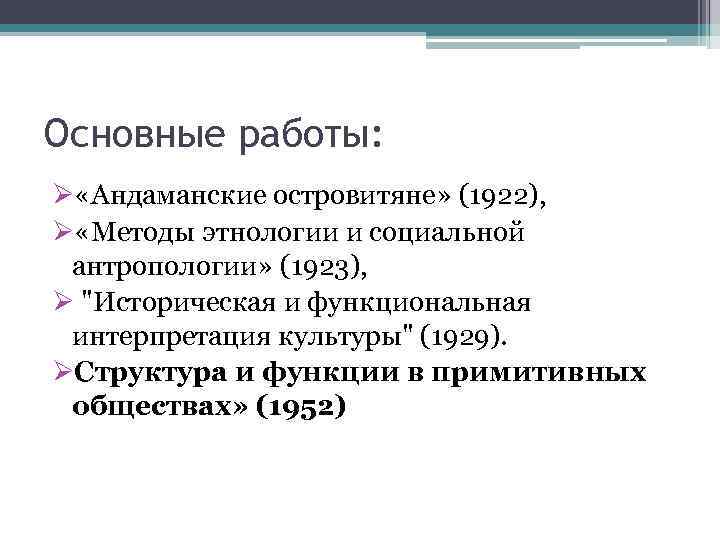 Основные работы: Ø «Андаманские островитяне» (1922), Ø «Методы этнологии и социальной антропологии» (1923), Ø