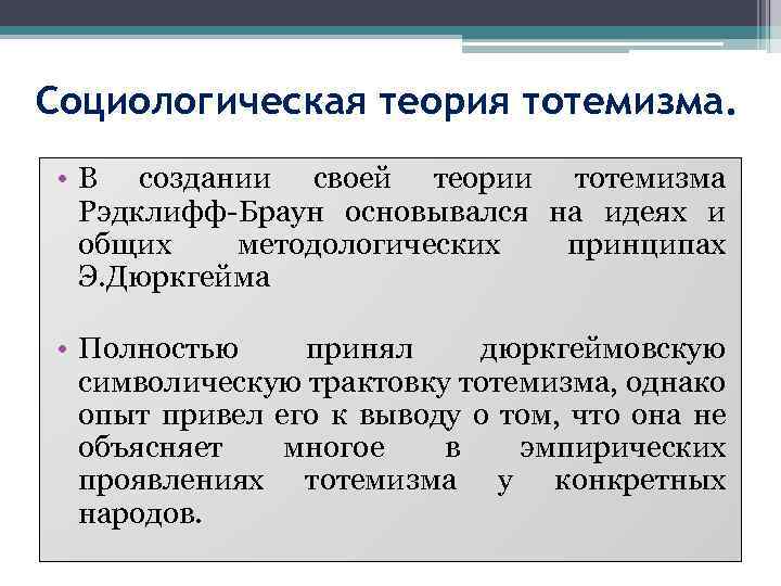 Социологическая теория тотемизма. • В создании своей теории тотемизма Рэдклифф-Браун основывался на идеях и