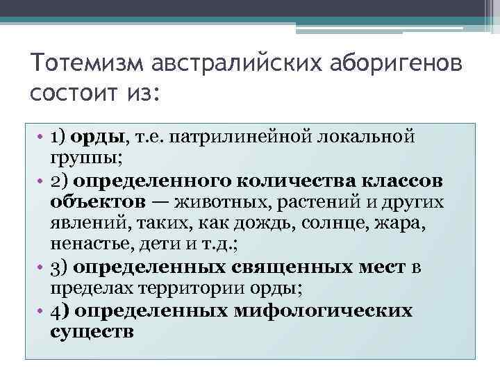 Тотемизм австралийских аборигенов состоит из: • 1) орды, т. е. патрилинейной локальной группы; •