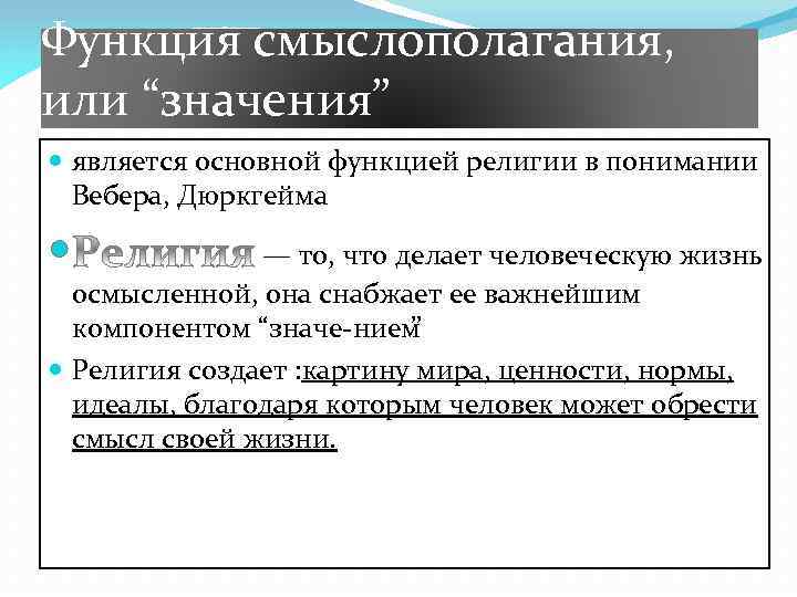 Функция смыслополагания, или “значения” является основной функцией религии в понимании Вебера, Дюркгейма — то,