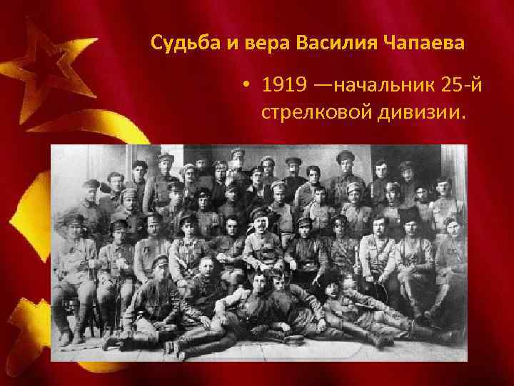 Судьба и вера Василия Чапаева • 1919 —начальник 25 -й стрелковой дивизии. 