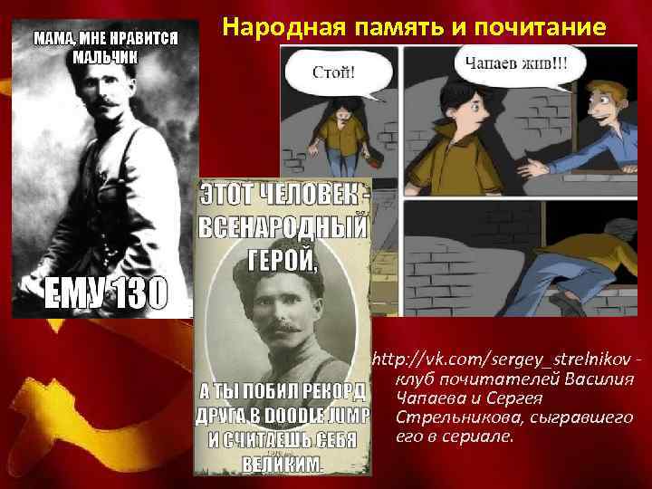 Народная память и почитание http: //vk. com/sergey_strelnikov - клуб почитателей Василия Чапаева и Сергея