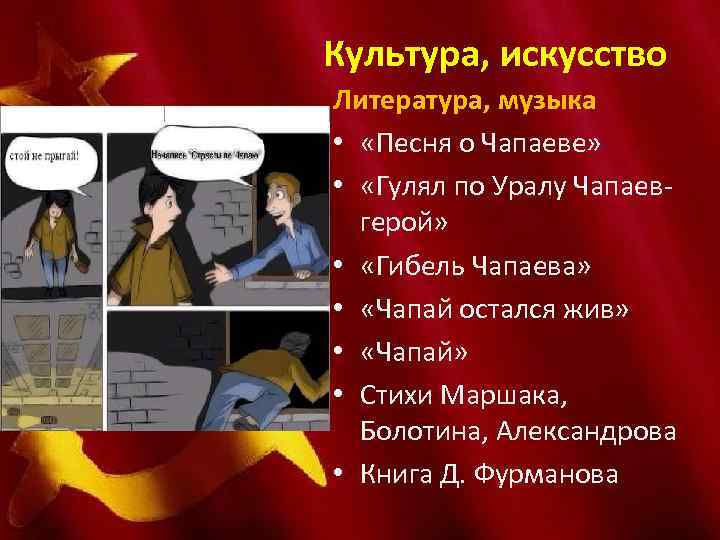  Культура, искусство Литература, музыка • «Песня о Чапаеве» • «Гулял по Уралу Чапаевгерой»