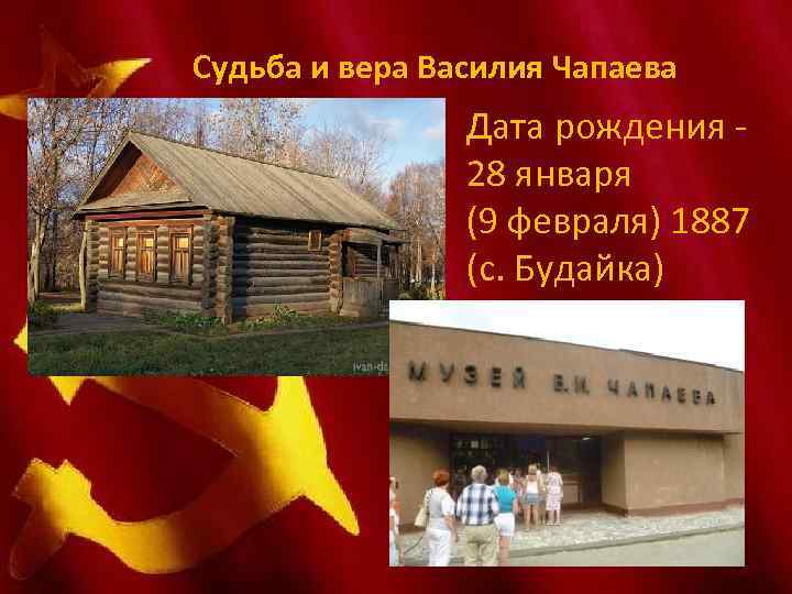 Судьба и вера Василия Чапаева Дата рождения - 28 января (9 февраля) 1887 (с.