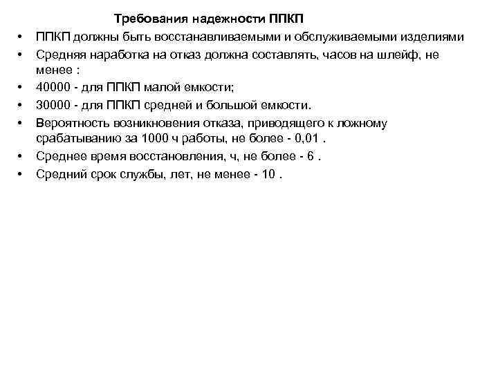  Требования надежности ППКП • ППКП должны быть восстанавливаемыми и обслуживаемыми изделиями • Средняя