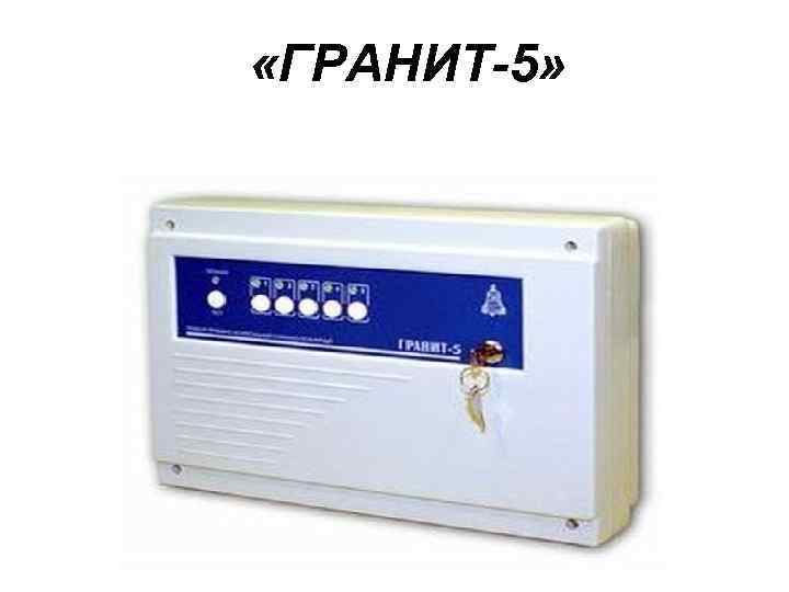  «ГРАНИТ-5» 