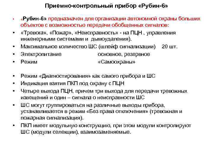 Приемно-контрольный прибор «Рубин-6» • • • «Рубин-6» предназначен для организации автономной охраны больших объектов
