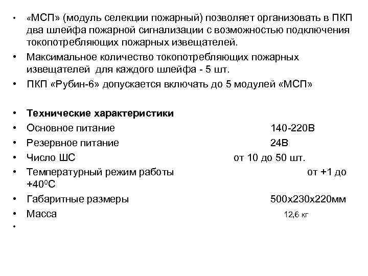  • «МСП» (модуль селекции пожарный) позволяет организовать в ПКП два шлейфа пожарной сигнализации