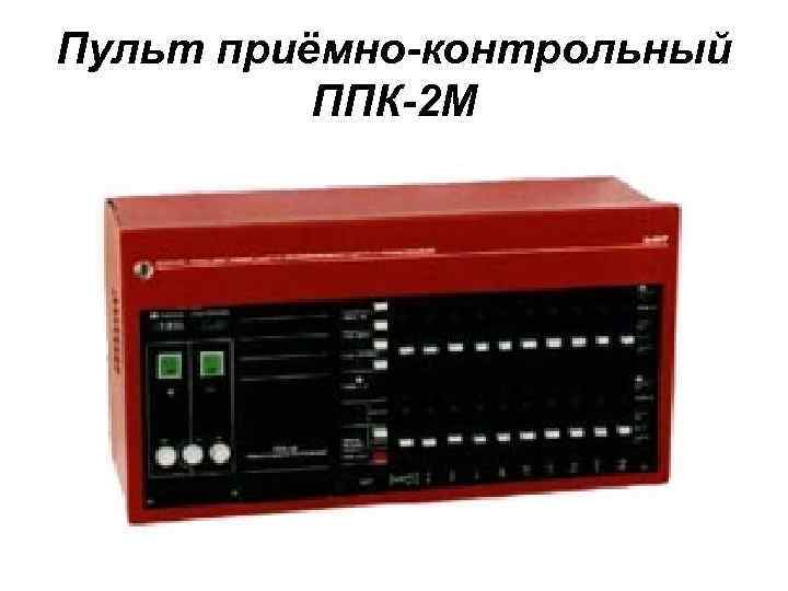 Пульт приёмно-контрольный ППК-2 М 