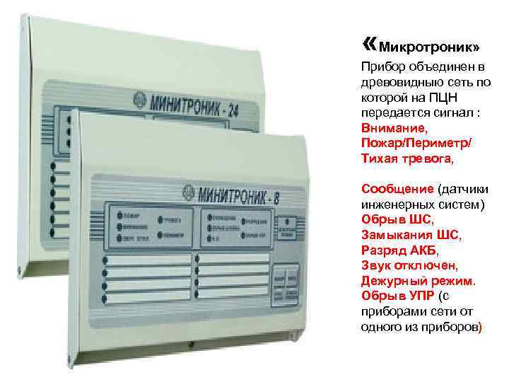  «Микротроник» Прибор объединен в древовидныю сеть по которой на ПЦН передается сигнал :