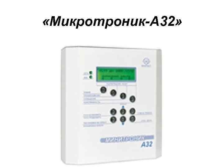  «Микротроник-А 32» 