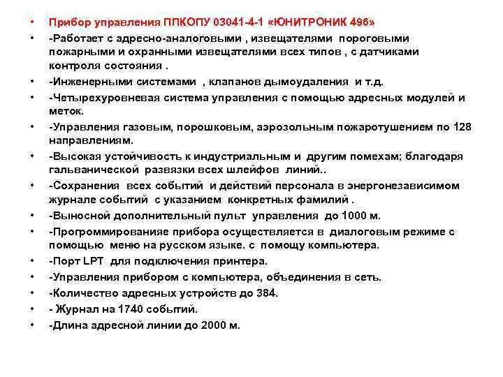  • • • • Прибор управления ППКОПУ 03041 -4 -1 «ЮНИТРОНИК 496» -Работает