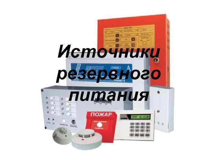 Источники резервного питания 