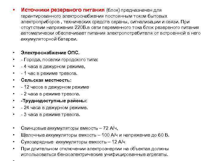  • Источники резервного питания (блок) предназначен для гарантированного электроснабжения постоянным током бытовых электроприборов