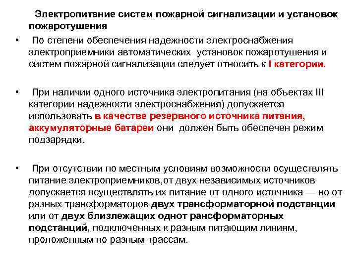 Как должно осуществляться. Степень надежности электроснабжения. Степень обеспечения надежности электроснабжения. Категория по обеспечению надежности электроснабжения ПУЭ. Электроснабжение пожарной сигнализации.