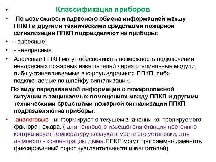 Классификация приемно-контрольных приборов. Приемно контрольные приборы подразделяются на. Приемно-контрольный приборы подразделяются на кратко. Классификация приборов по нагрузке.