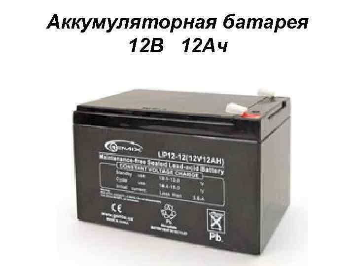 Аккумуляторная батарея 12 В 12 Ач 