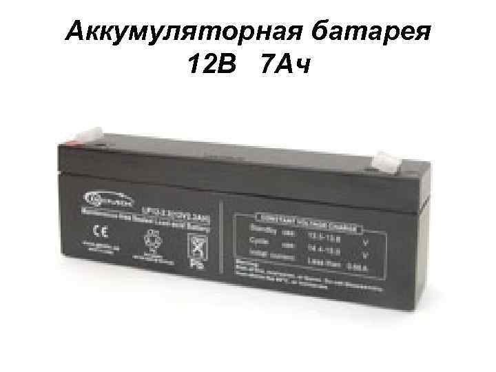 Аккумуляторная батарея 12 В 7 Ач 
