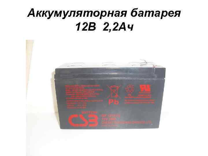 Аккумуляторная батарея 12 В 2, 2 Ач 
