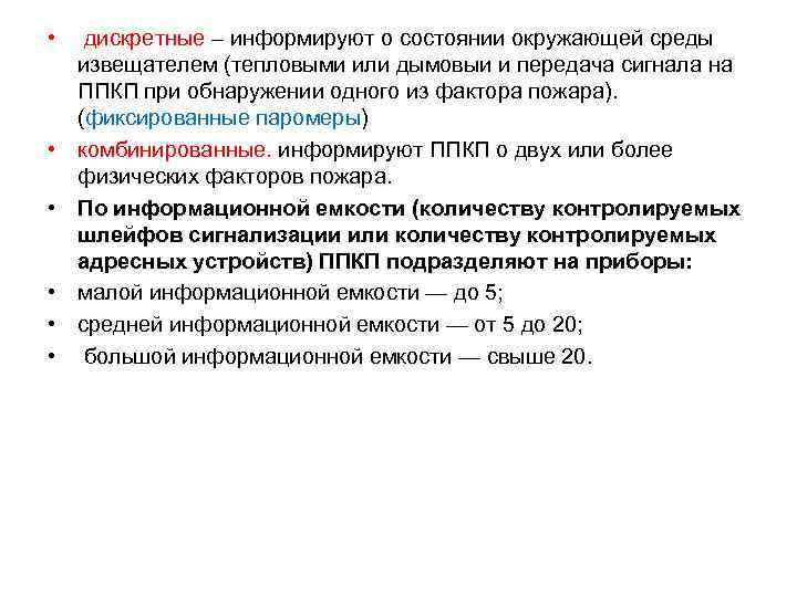  • дискретные – информируют о состоянии окружающей среды извещателем (тепловыми или дымовыи и
