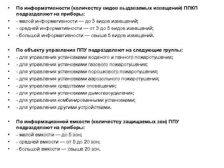  • • По информативности (количеству видов выдаваемых извещений) ППКП подразделяют на приборы: -