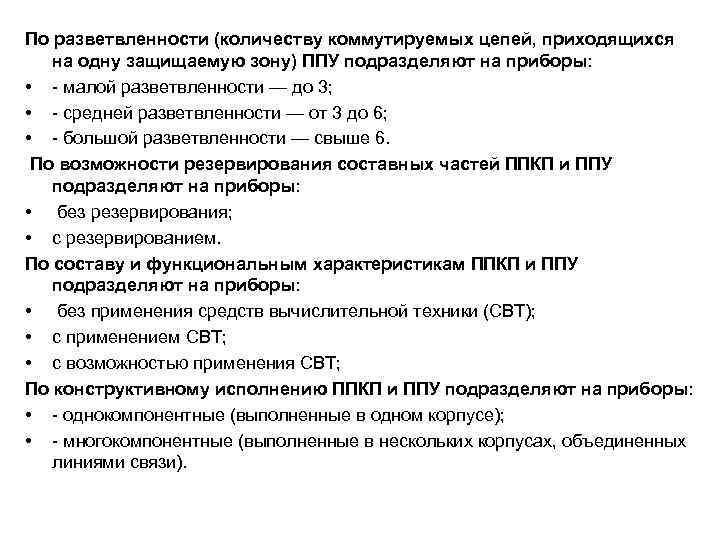 По разветвленности (количеству коммутируемых цепей, приходящихся на одну защищаемую зону) ППУ подразделяют на приборы: