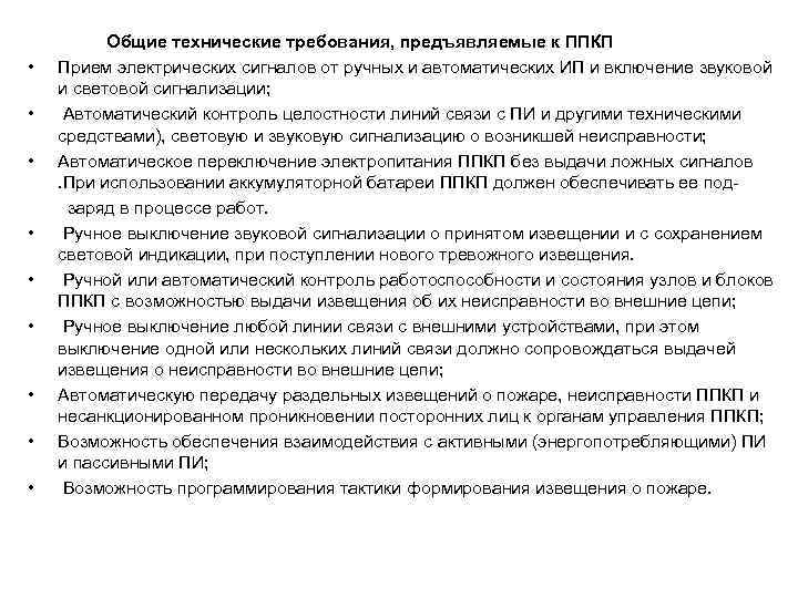  Общие технические требования, предъявляемые к ППКП • Прием электрических сигналов от ручных и