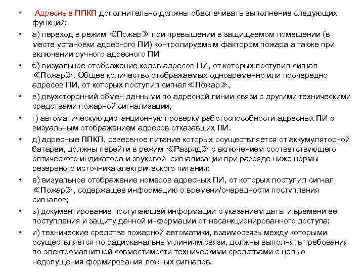  • • • Адресные ППКП дополнительно должны обеспечивать выполнение следующих функций: а) переход