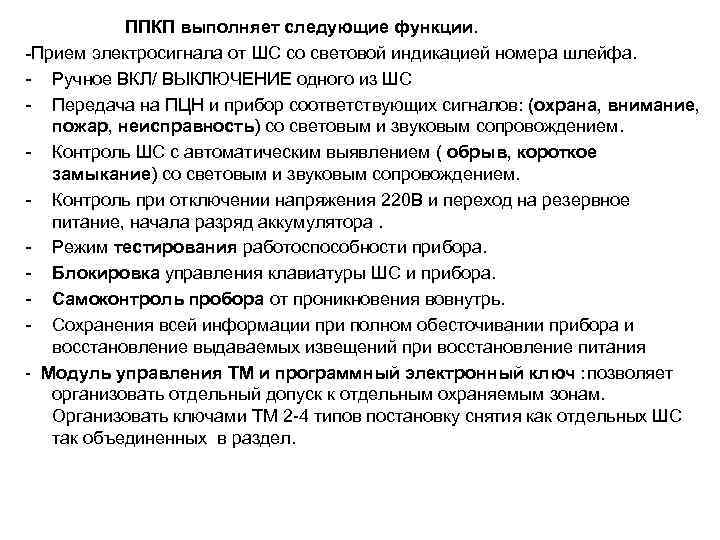  ППКП выполняет следующие функции. -Прием электросигнала от ШС со световой индикацией номера шлейфа.