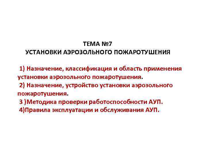  ТЕМА № 7 УСТАНОВКИ АЭРОЗОЛЬНОГО ПОЖАРОТУШЕНИЯ 1) Назначение, классификация и область применения установки