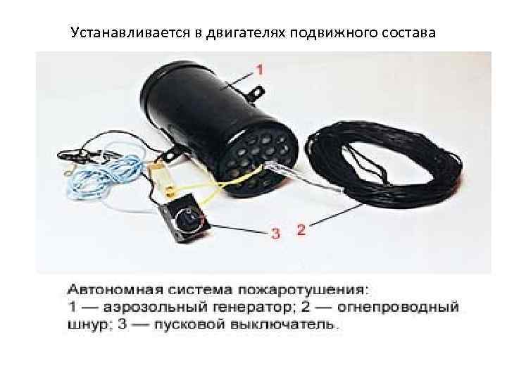 Устанавливается в двигателях подвижного состава 