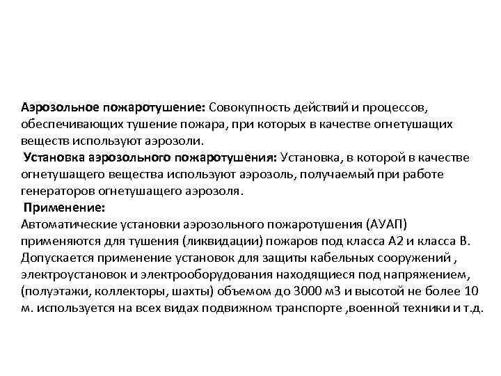  Аэрозольное пожаротушение: Совокупность действий и процессов, обеспечивающих тушение пожара, при которых в качестве