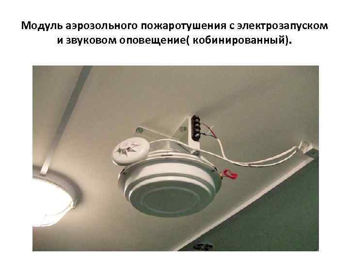 Модуль аэрозольного пожаротушения с электрозапуском и звуковом оповещение( кобинированный). 