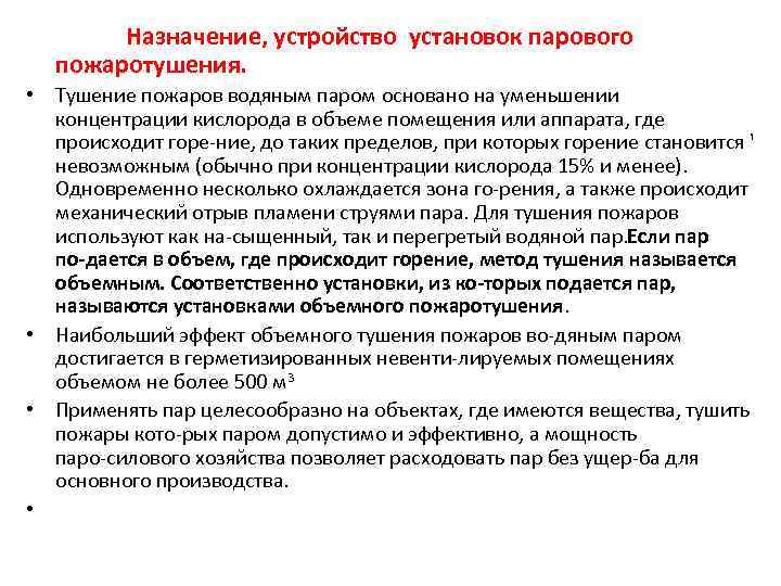  Назначение, устройство установок парового пожаротушения. • Тушение пожаров водяным паром основано на уменьшении