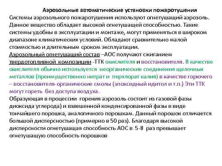  Аэрозольные автоматические установки пожаротушения Системы аэрозольного пожаротушения используют огнетушащий аэрозоль. Данное вещество обладает