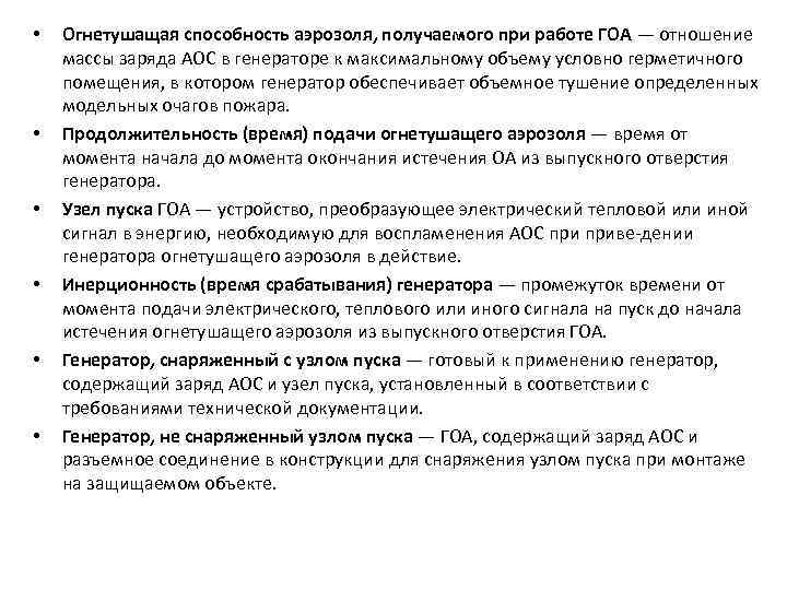  • • • Огнетушащая способность аэрозоля, получаемого при работе ГОА — отношение массы