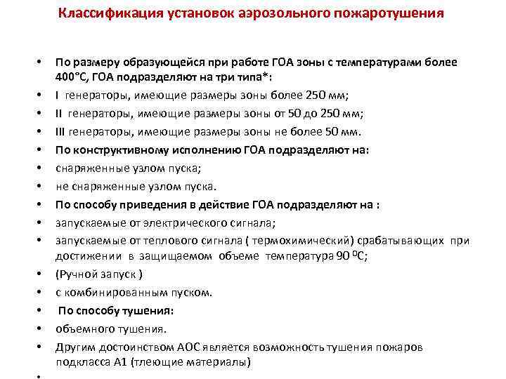 Классификация установок аэрозольного пожаротушения • • • • По размеру образующейся при работе ГОА