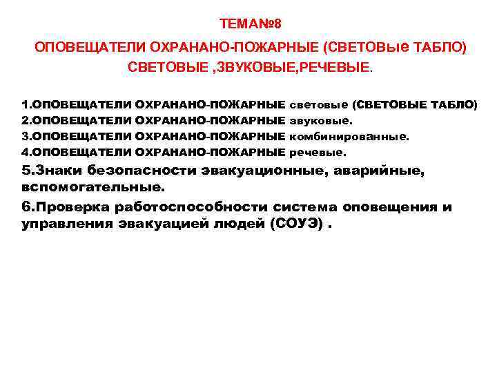 ТЕМА№ 8 ОПОВЕЩАТЕЛИ ОХРАНАНО-ПОЖАРНЫЕ (СВЕТОВые ТАБЛО) СВЕТОВЫЕ , ЗВУКОВЫЕ, РЕЧЕВЫЕ. 1. ОПОВЕЩАТЕЛИ 2. ОПОВЕЩАТЕЛИ