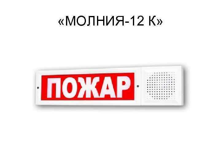  «МОЛНИЯ 12 К» 