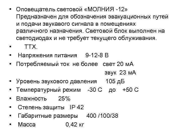  • Оповещатель световой «МОЛНИЯ 12» Предназначен для обозначения эвакуационных путей и подачи звукавого