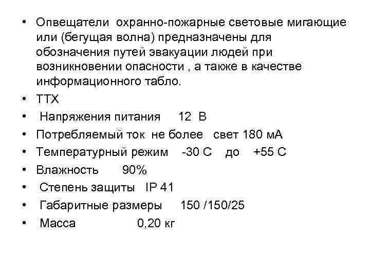  • Опвещатели охранно пожарные световые мигающие или (бегущая волна) предназначены для обозначения путей
