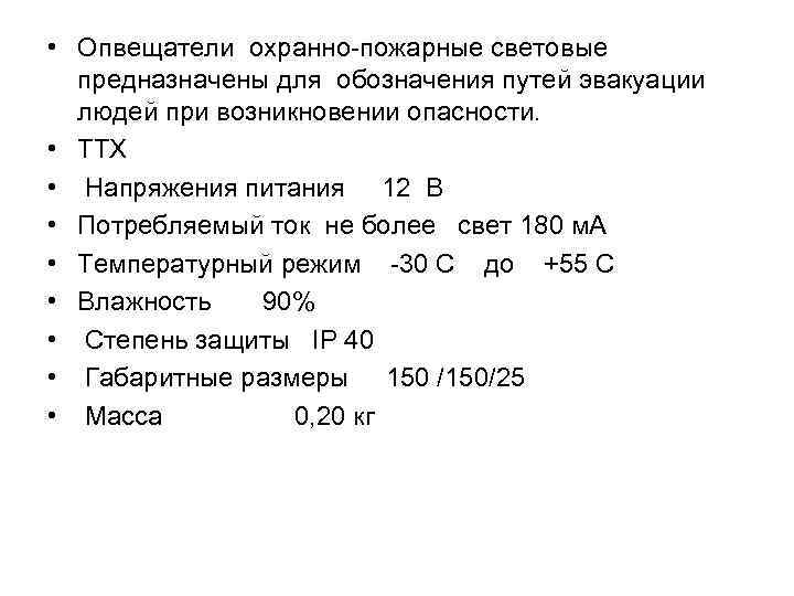  • Опвещатели охранно пожарные световые предназначены для обозначения путей эвакуации людей при возникновении
