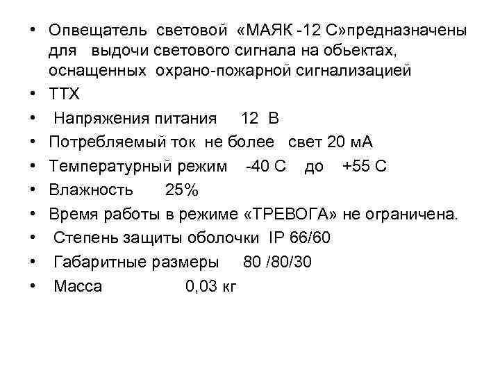  • Опвещатель световой «МАЯК 12 С» предназначены для выдочи светового сигнала на обьектах,
