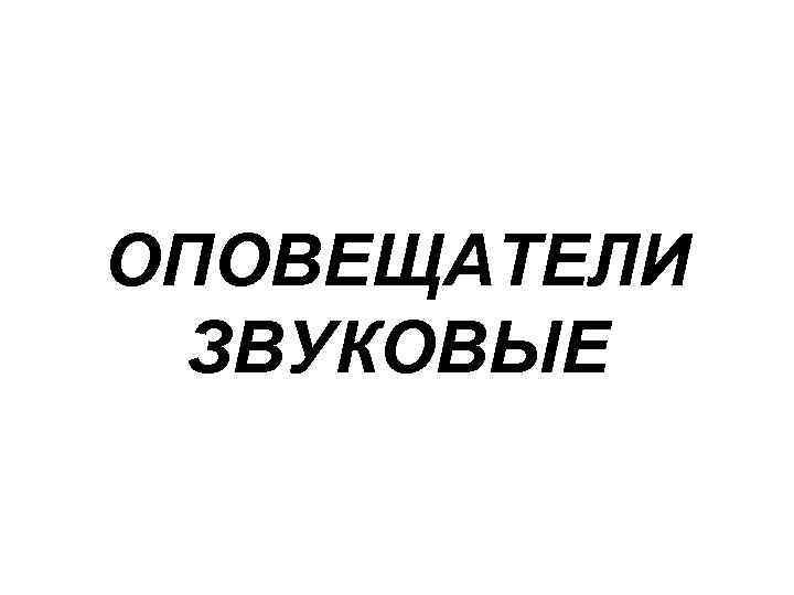 ОПОВЕЩАТЕЛИ ЗВУКОВЫЕ 