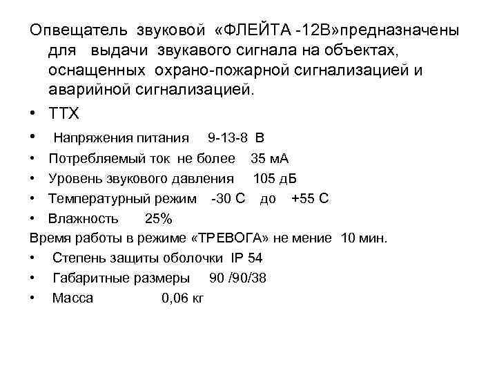 Опвещатель звуковой «ФЛЕЙТА 12 В» предназначены для выдачи звукавого сигнала на объектах, оснащенных охрано