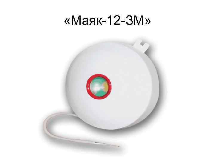 Оповещатели охранно-пожарные звуковые Маяк-12-ЗМ. Оповещатель звуковой, марка "Маяк-12-ЗМ". Оповещатель Маяк-12-3м. Оповещатель охранно пожарный звуковой маяк 24