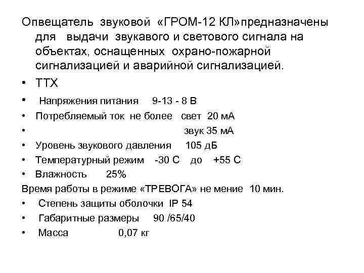 Опвещатель звуковой «ГРОМ 12 КЛ» предназначены для выдачи звукавого и светового сигнала на объектах,