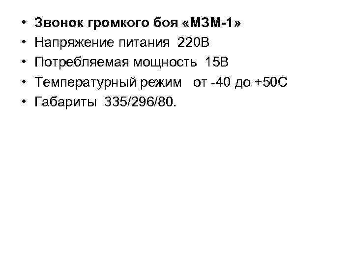  • • • Звонок громкого боя «МЗМ-1» Напряжение питания 220 В Потребляемая мощность