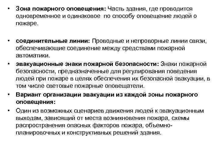 • Зона пожарного оповещения: Часть здания, где проводится одновременное и одинаковое по способу